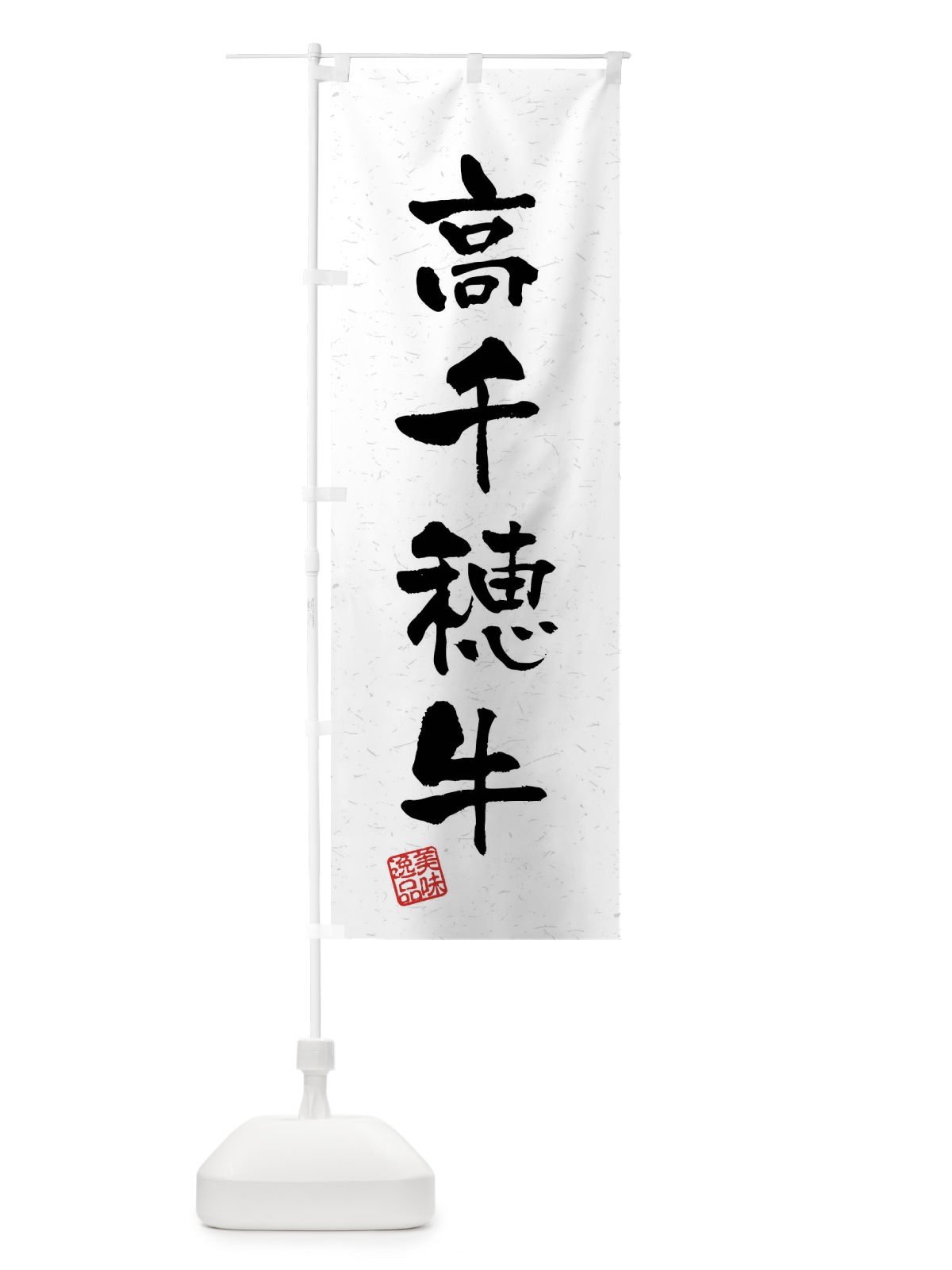 のぼり 高千穂牛・ブランド牛・習字・書道風 のぼり旗 4NC4(デザイン【A】)