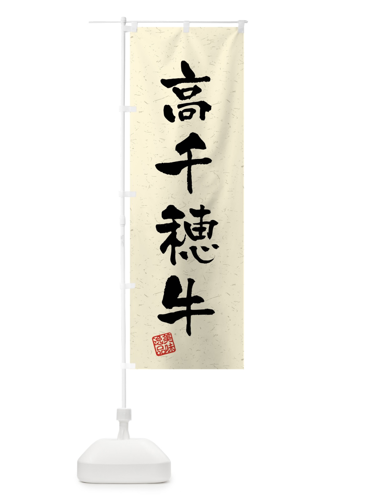 のぼり 高千穂牛・ブランド牛・習字・書道風 のぼり旗 4NC4(デザイン【B】)