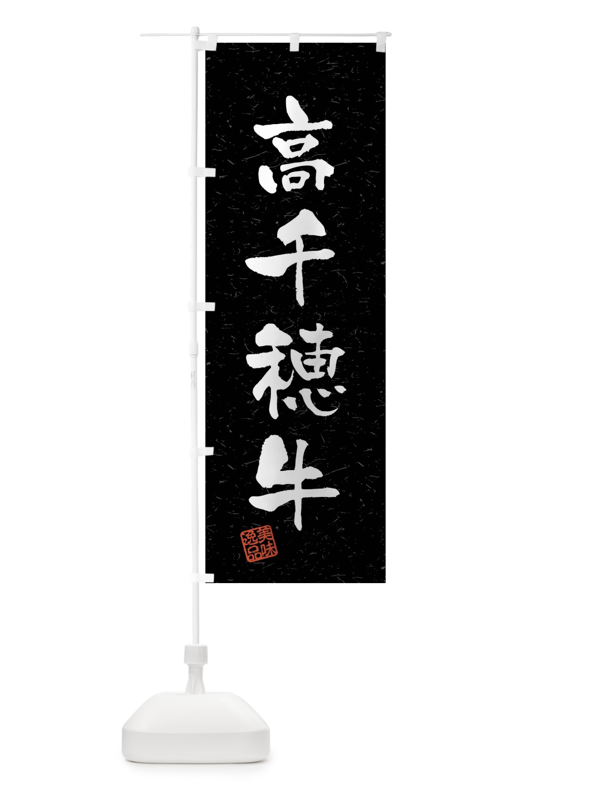 のぼり 高千穂牛・ブランド牛・習字・書道風 のぼり旗 4NC4(デザイン【C】)