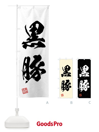 のぼり 黒豚・ブランド豚・習字・書道風 のぼり旗 4NC5