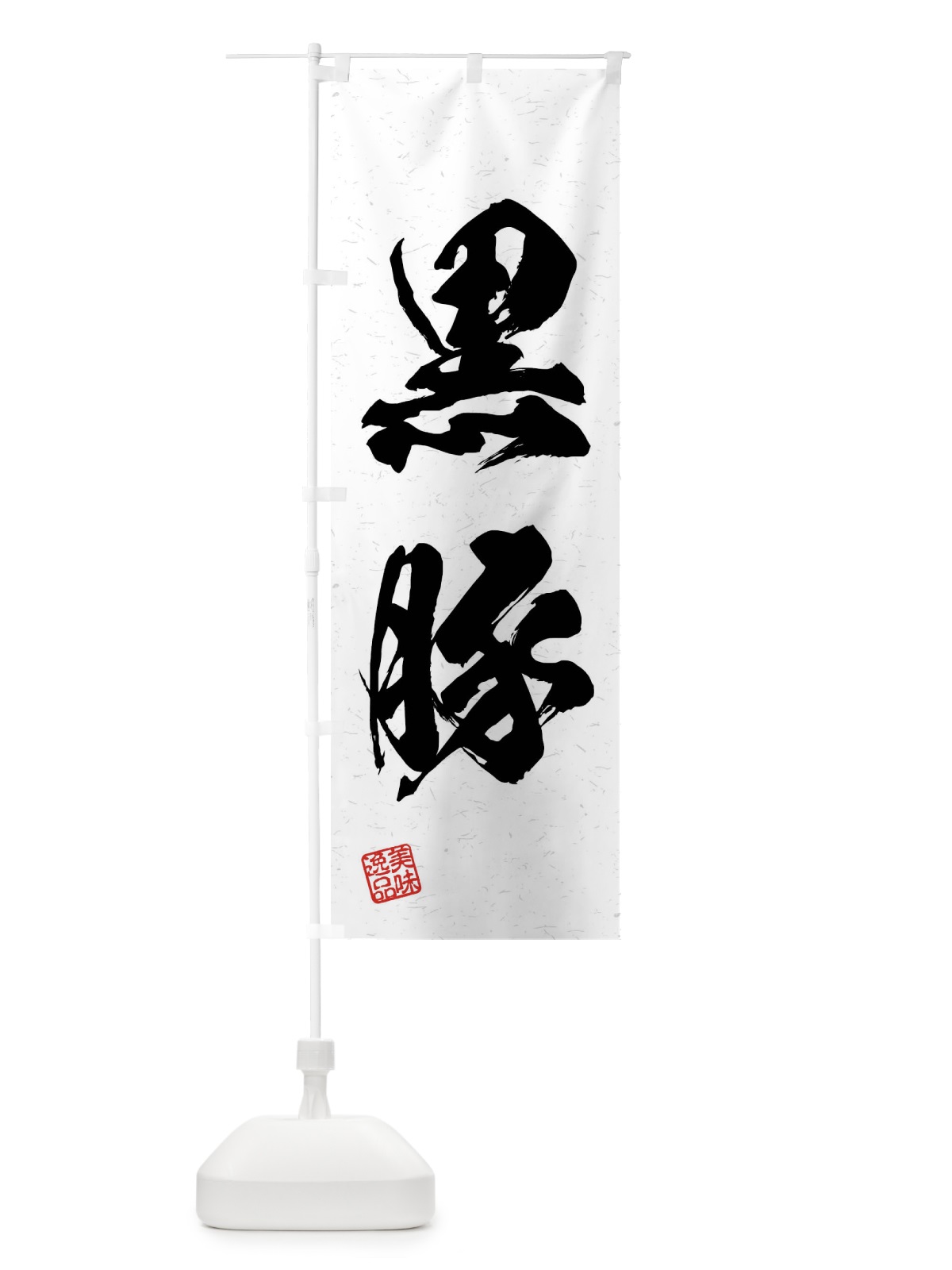 のぼり 黒豚・ブランド豚・習字・書道風 のぼり旗 4NC5(デザイン【A】)