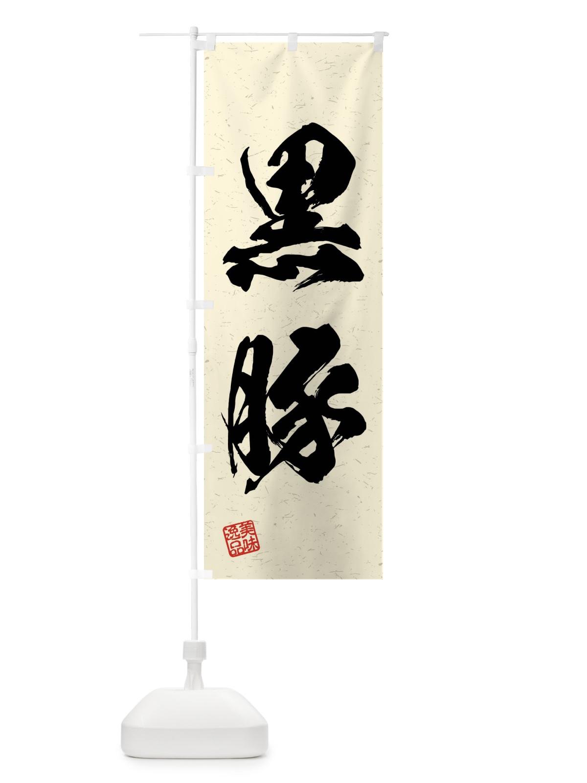 のぼり 黒豚・ブランド豚・習字・書道風 のぼり旗 4NC5(デザイン【B】)