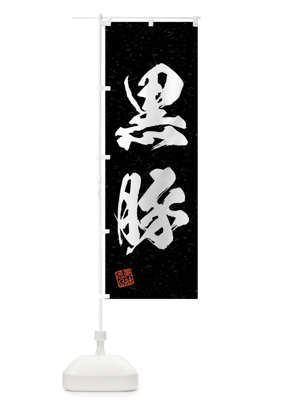 のぼり 黒豚・ブランド豚・習字・書道風 のぼり旗 4NC5(デザイン【C】)