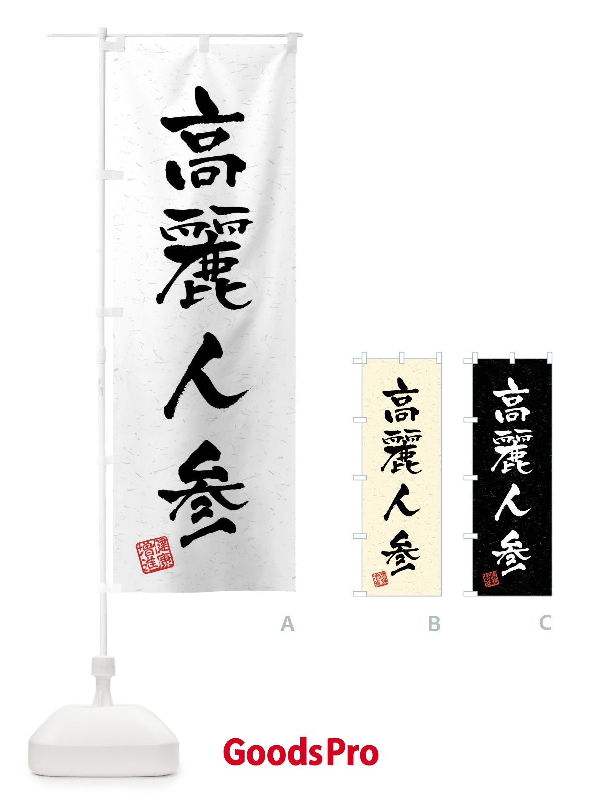 のぼり 高麗人参・和漢薬・野菜・習字・書道風 のぼり旗 4NC7