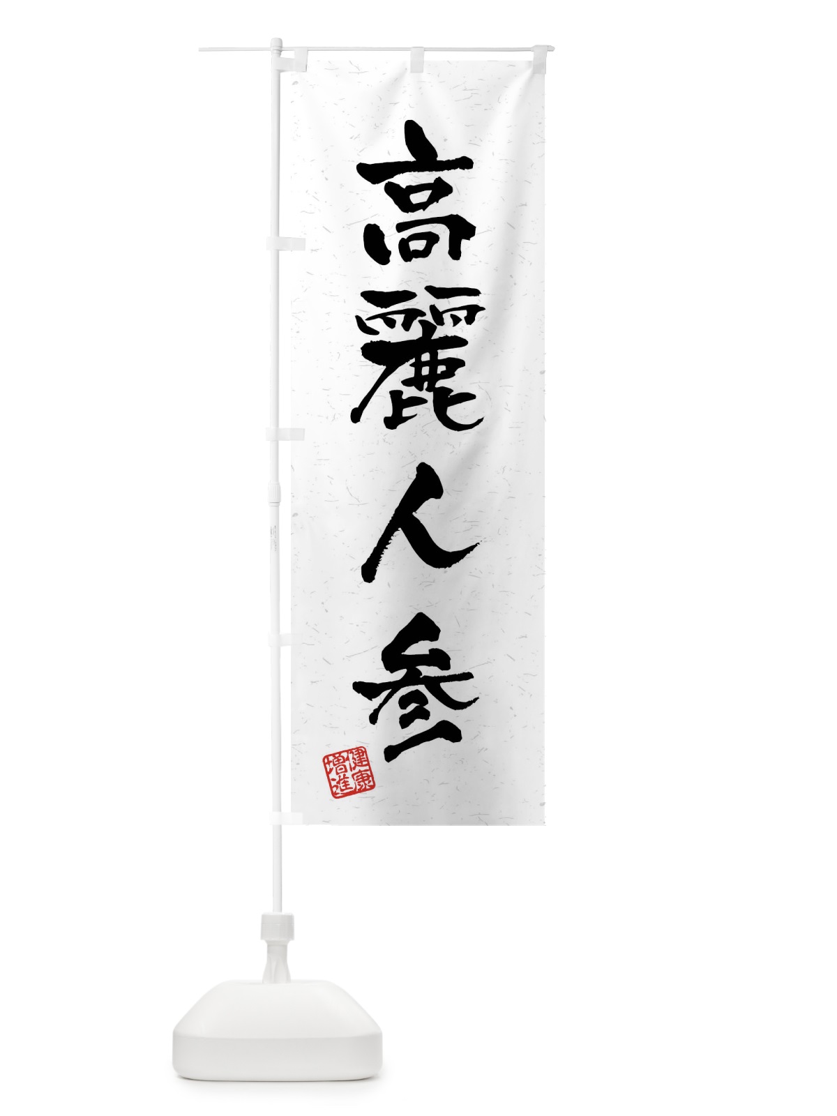 のぼり 高麗人参・和漢薬・野菜・習字・書道風 のぼり旗 4NC7(デザイン【A】)