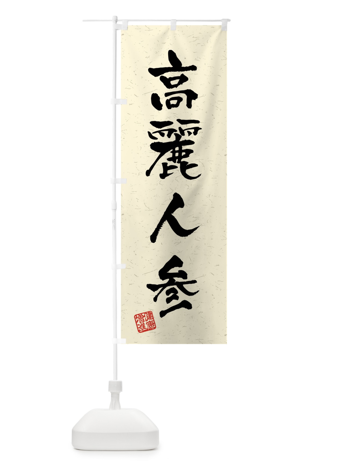 のぼり 高麗人参・和漢薬・野菜・習字・書道風 のぼり旗 4NC7(デザイン【B】)