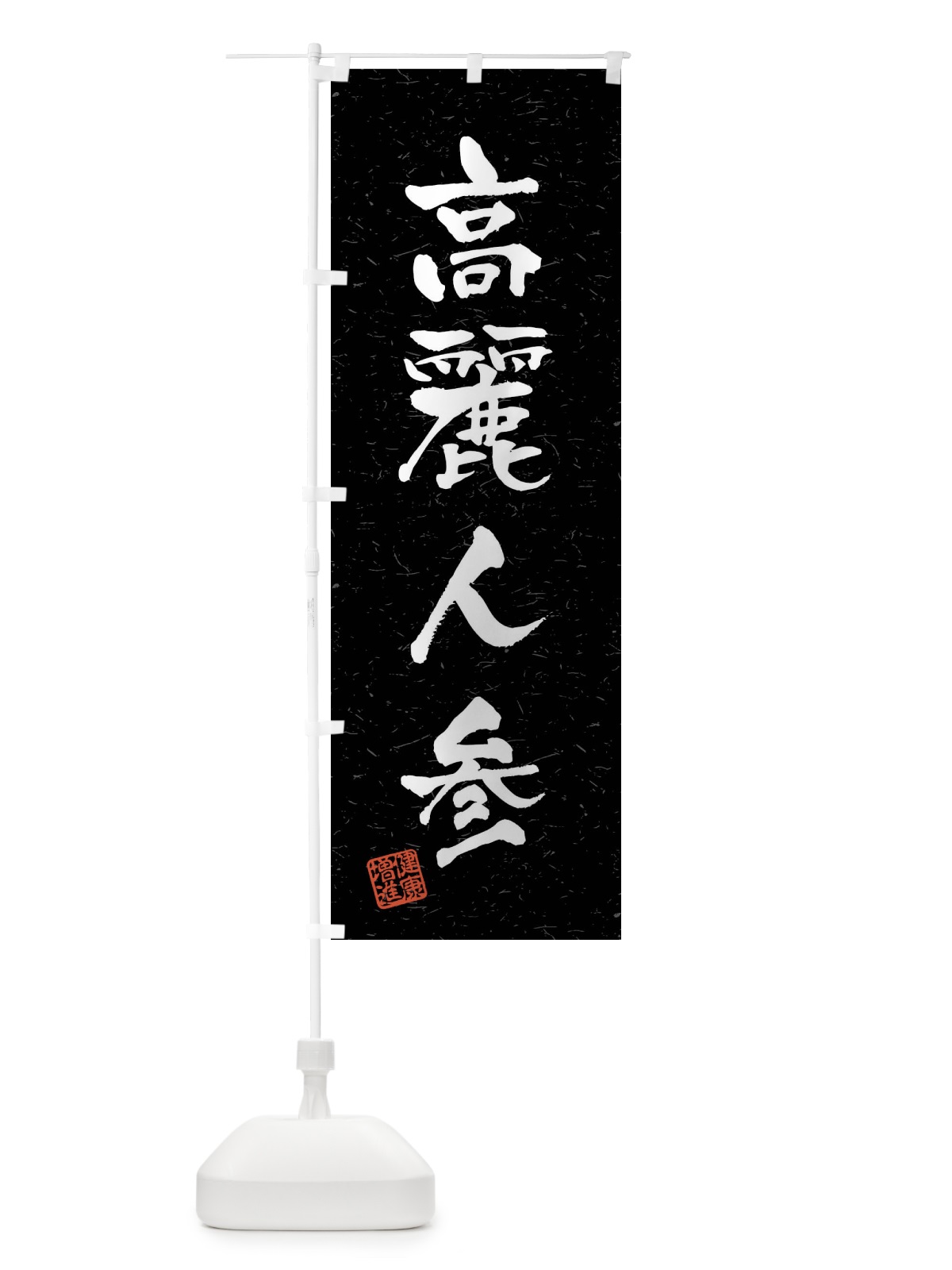 のぼり 高麗人参・和漢薬・野菜・習字・書道風 のぼり旗 4NC7(デザイン【C】)