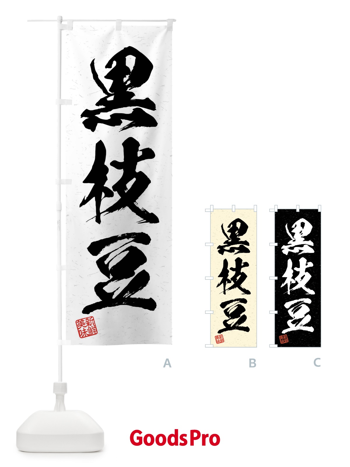 のぼり 黒枝豆・野菜・習字・書道風 のぼり旗 4NCA