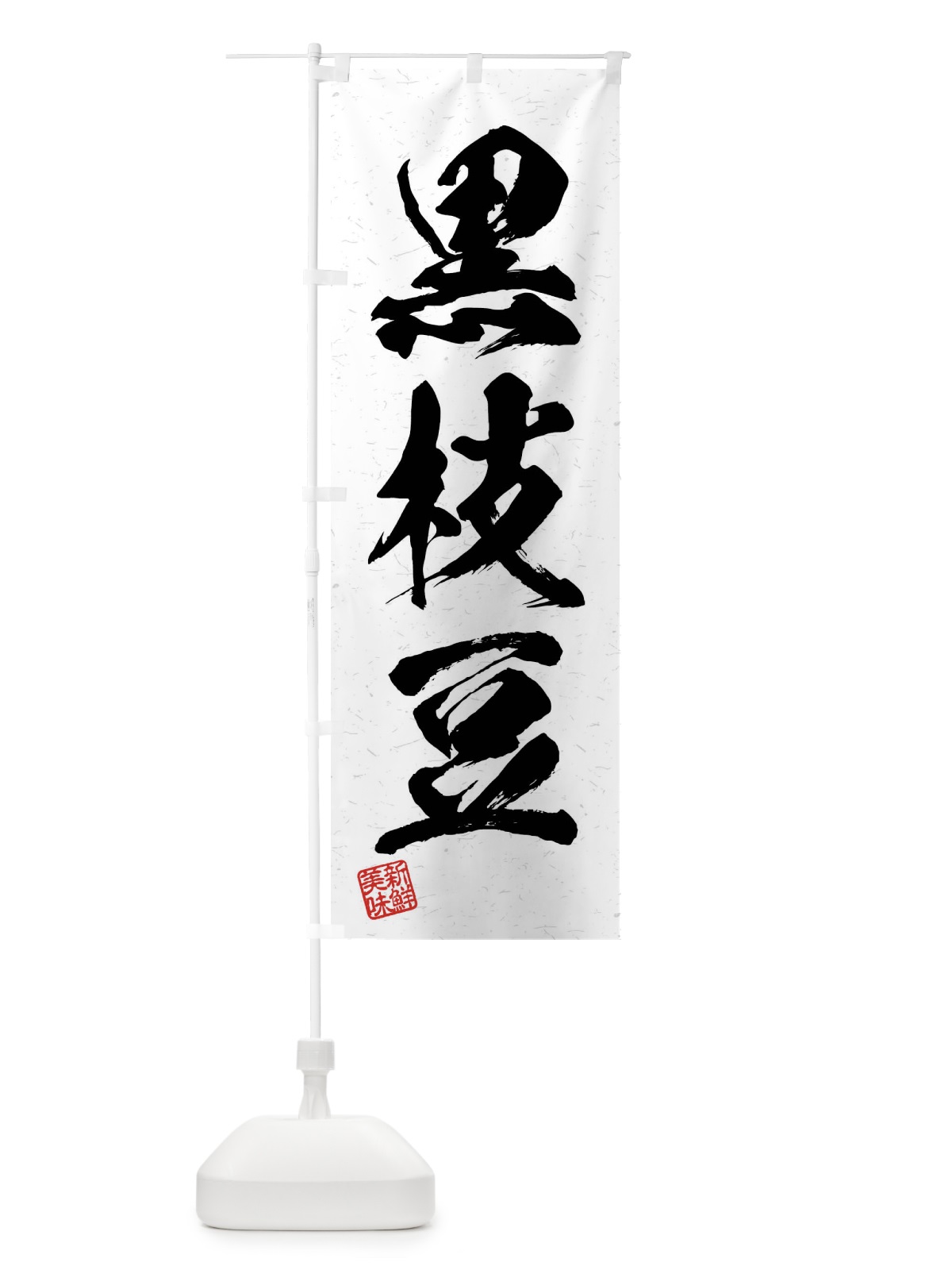 のぼり 黒枝豆・野菜・習字・書道風 のぼり旗 4NCA(デザイン【A】)
