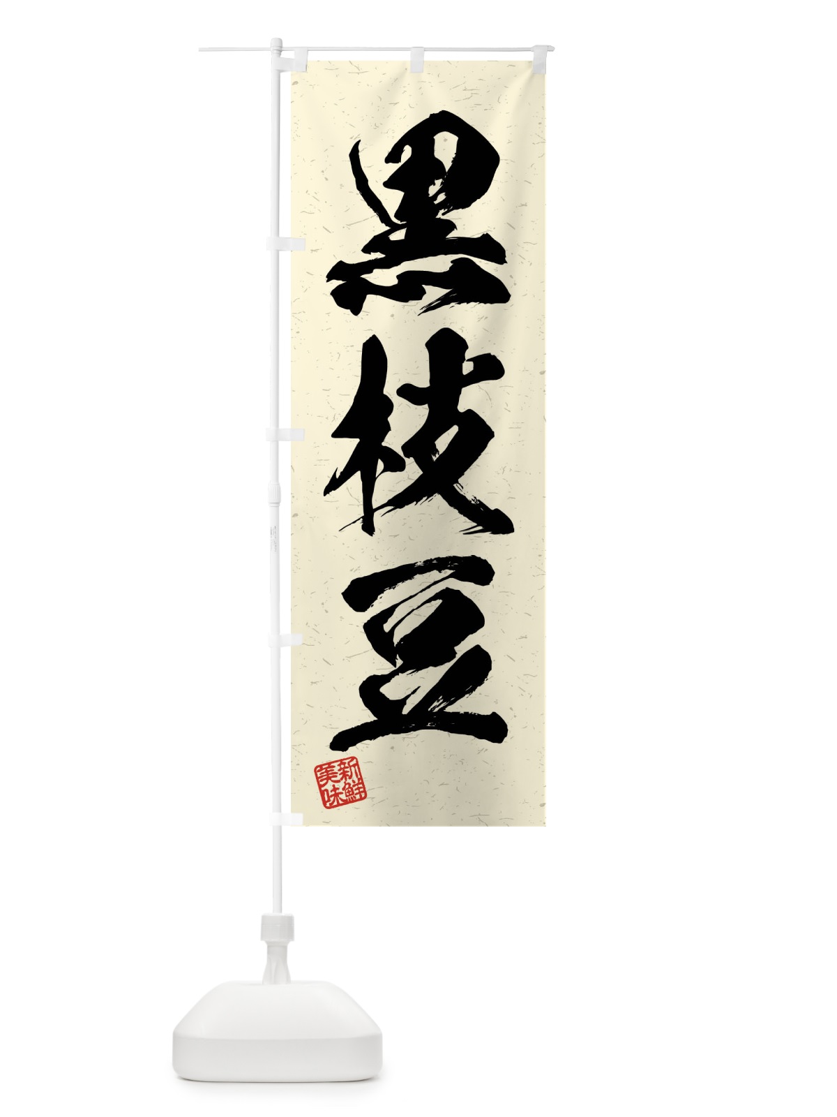 のぼり 黒枝豆・野菜・習字・書道風 のぼり旗 4NCA(デザイン【B】)