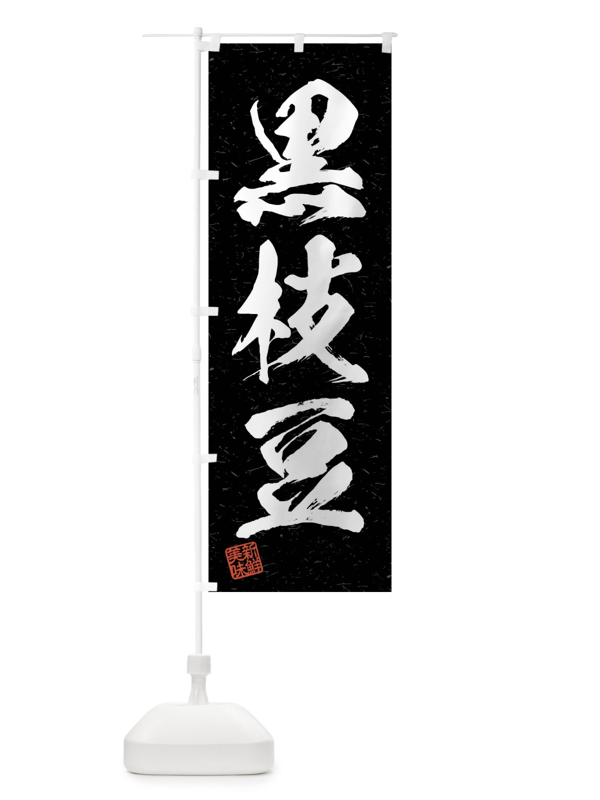 のぼり 黒枝豆・野菜・習字・書道風 のぼり旗 4NCA(デザイン【C】)