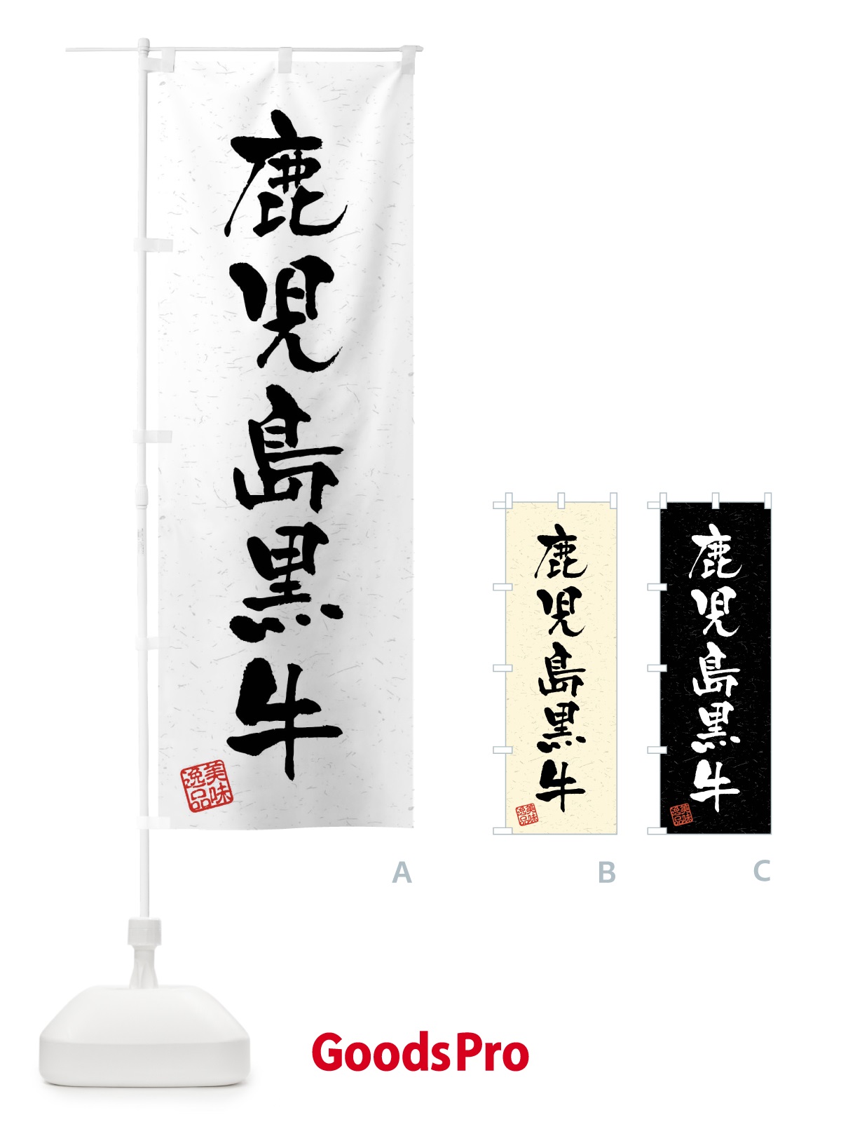 のぼり 鹿児島黒牛・ブランド牛・習字・書道風 のぼり旗 4NCF