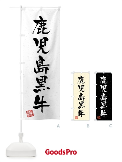 のぼり 鹿児島黒牛・ブランド牛・習字・書道風 のぼり旗 4NCF
