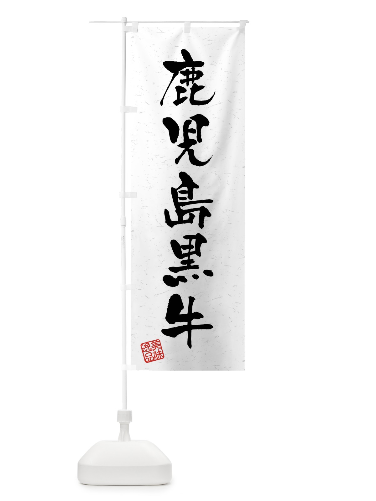 のぼり 鹿児島黒牛・ブランド牛・習字・書道風 のぼり旗 4NCF(デザイン【A】)