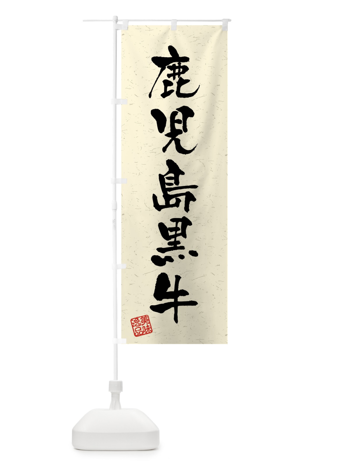 のぼり 鹿児島黒牛・ブランド牛・習字・書道風 のぼり旗 4NCF(デザイン【B】)