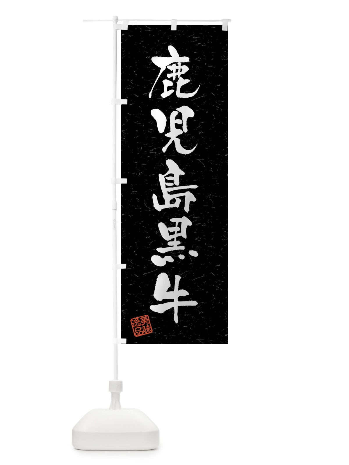 のぼり 鹿児島黒牛・ブランド牛・習字・書道風 のぼり旗 4NCF(デザイン【C】)