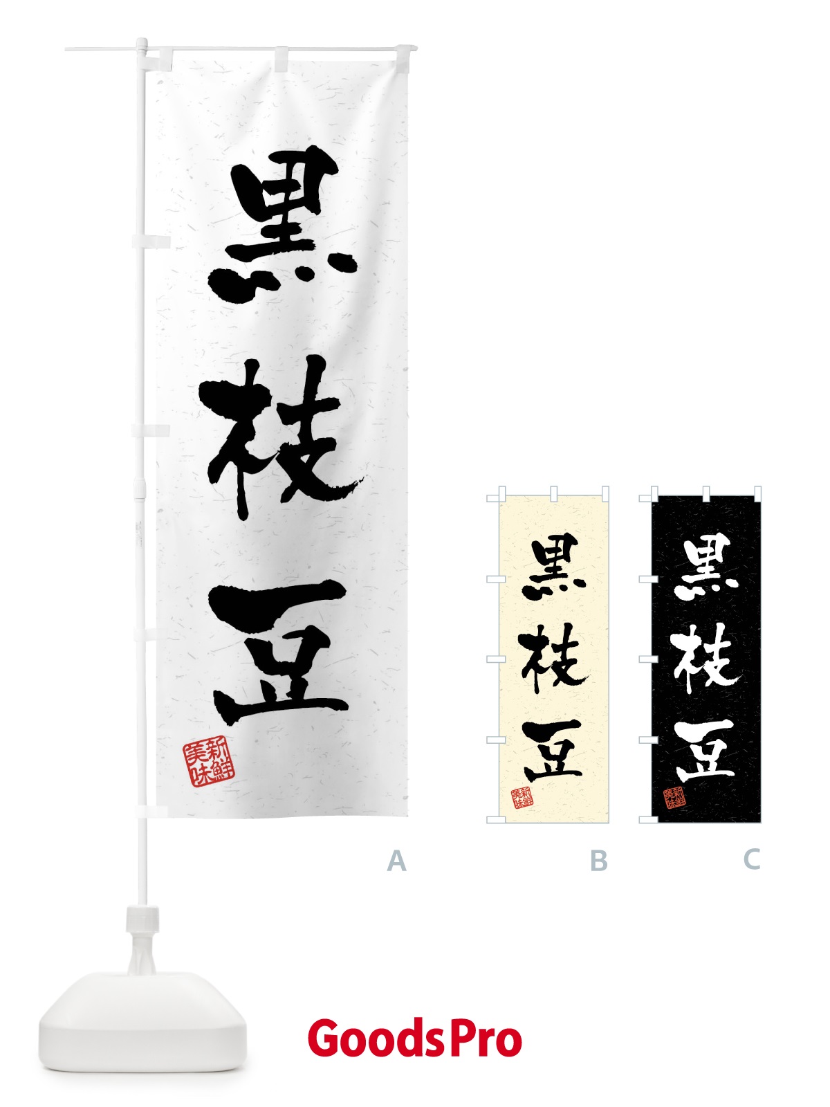 のぼり 黒枝豆・野菜・習字・書道風 のぼり旗 4NCG