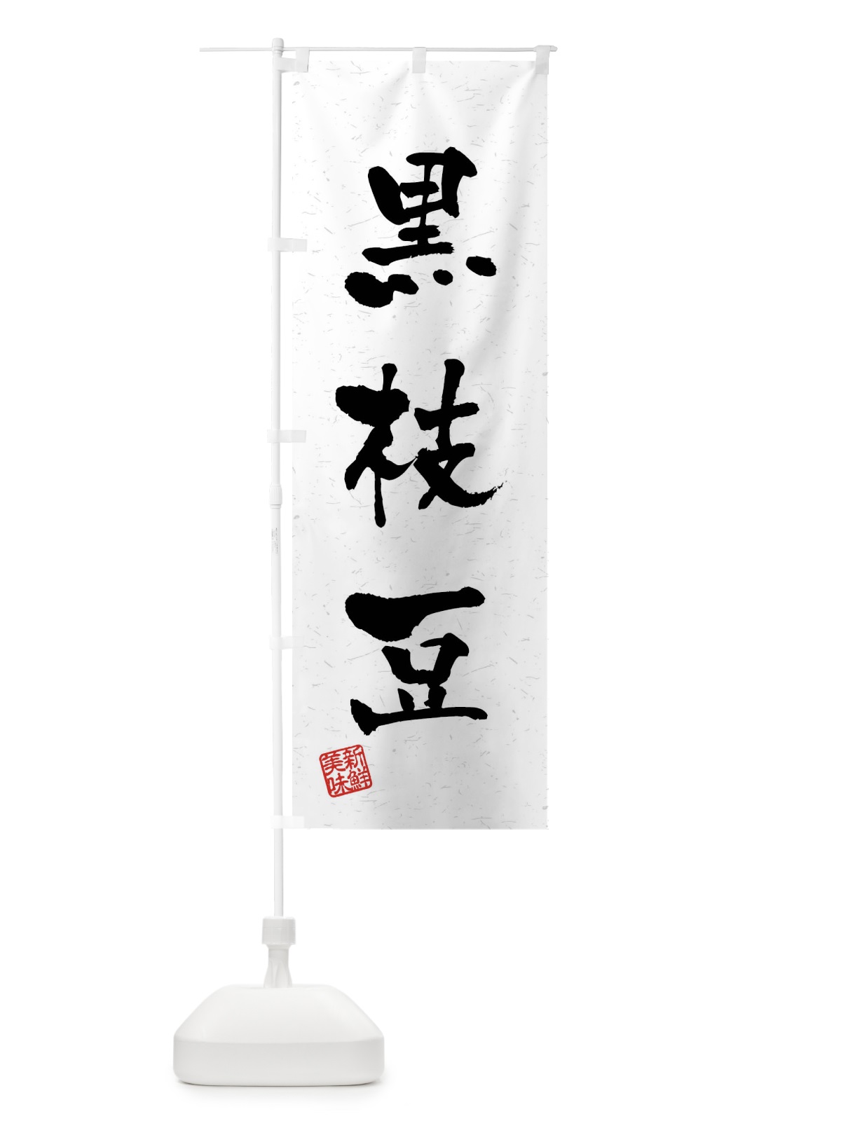 のぼり 黒枝豆・野菜・習字・書道風 のぼり旗 4NCG(デザイン【A】)