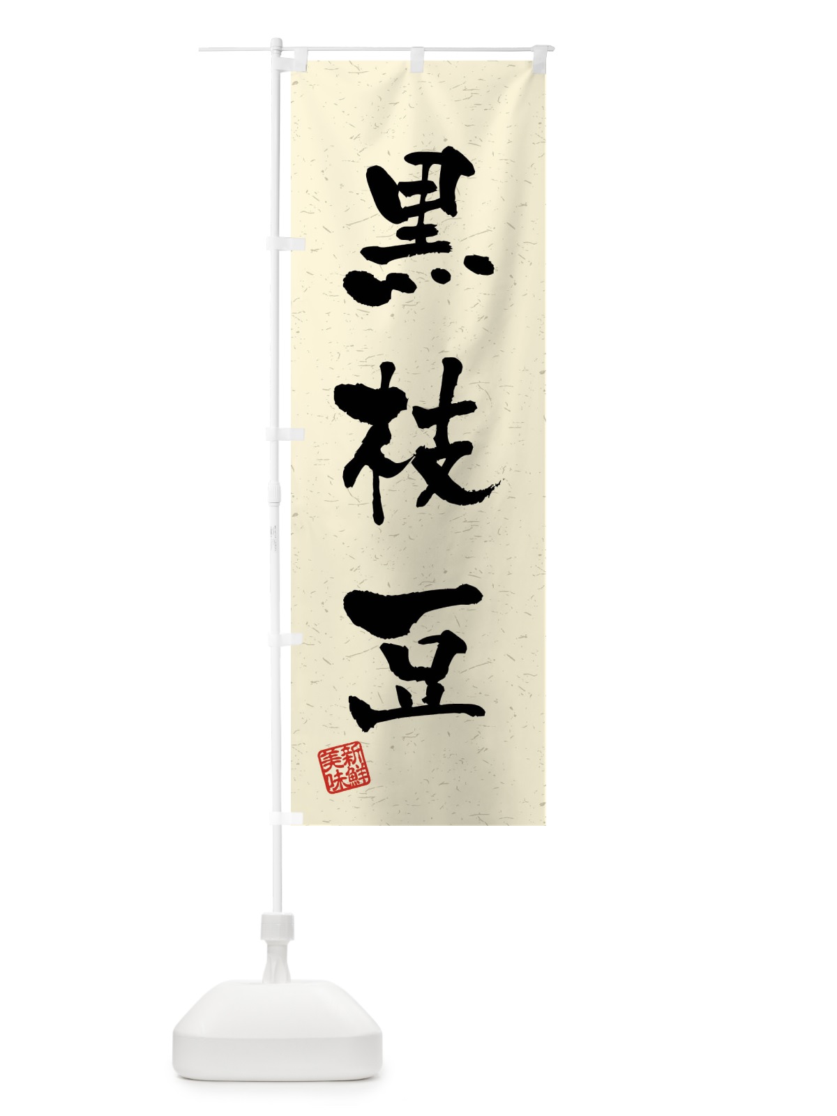 のぼり 黒枝豆・野菜・習字・書道風 のぼり旗 4NCG(デザイン【B】)