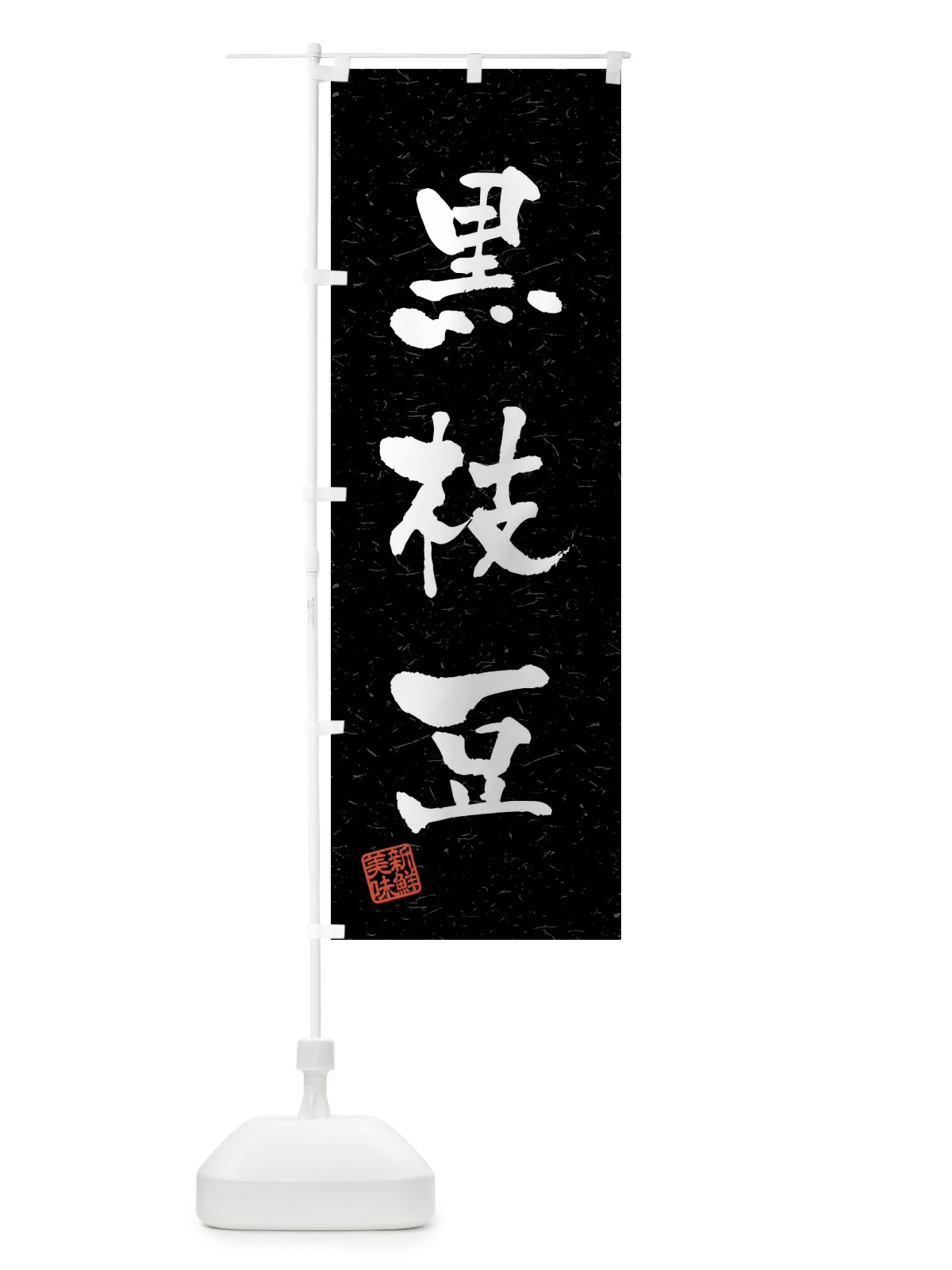 のぼり 黒枝豆・野菜・習字・書道風 のぼり旗 4NCG(デザイン【C】)