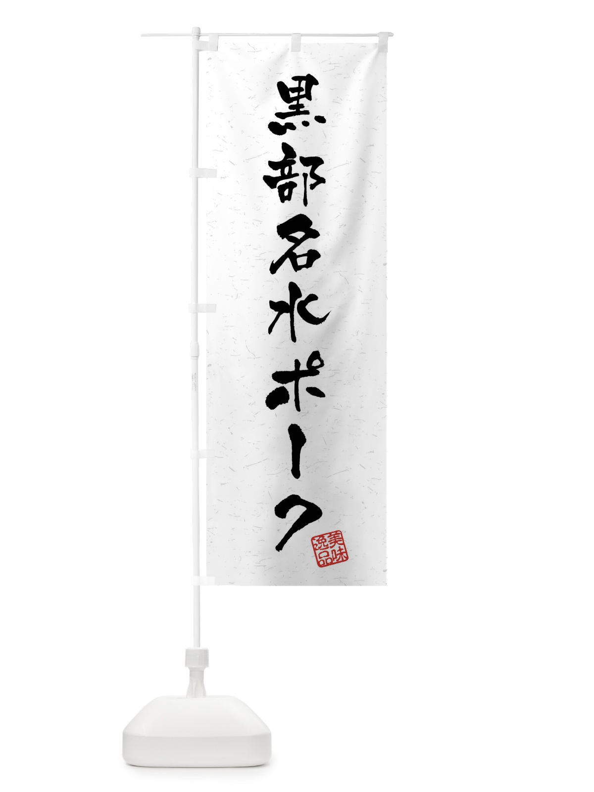 のぼり 黒部名水ポーク・ブランド豚・習字・書道風 のぼり旗 4NCH(デザイン【A】)