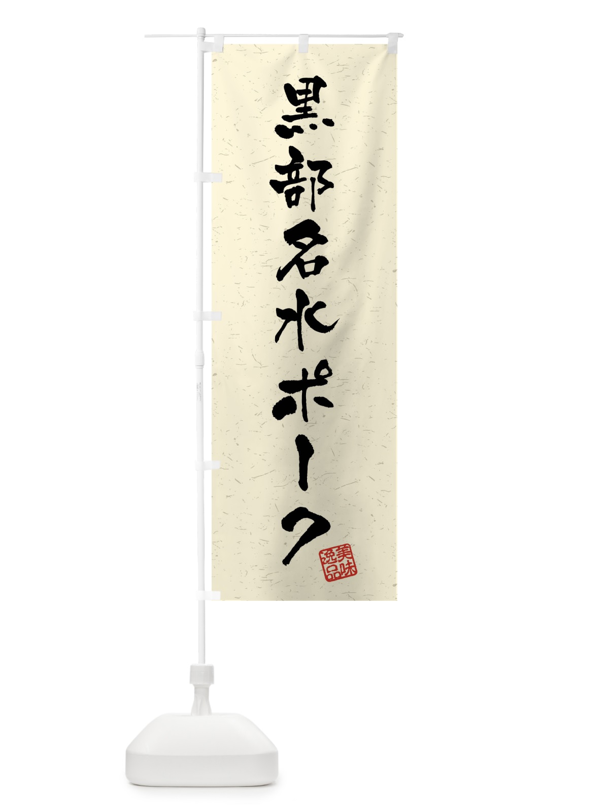 のぼり 黒部名水ポーク・ブランド豚・習字・書道風 のぼり旗 4NCH(デザイン【B】)