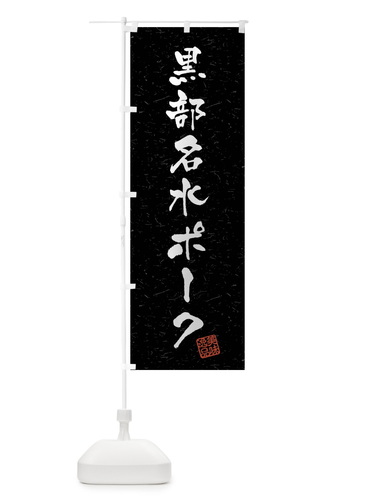のぼり 黒部名水ポーク・ブランド豚・習字・書道風 のぼり旗 4NCH(デザイン【C】)