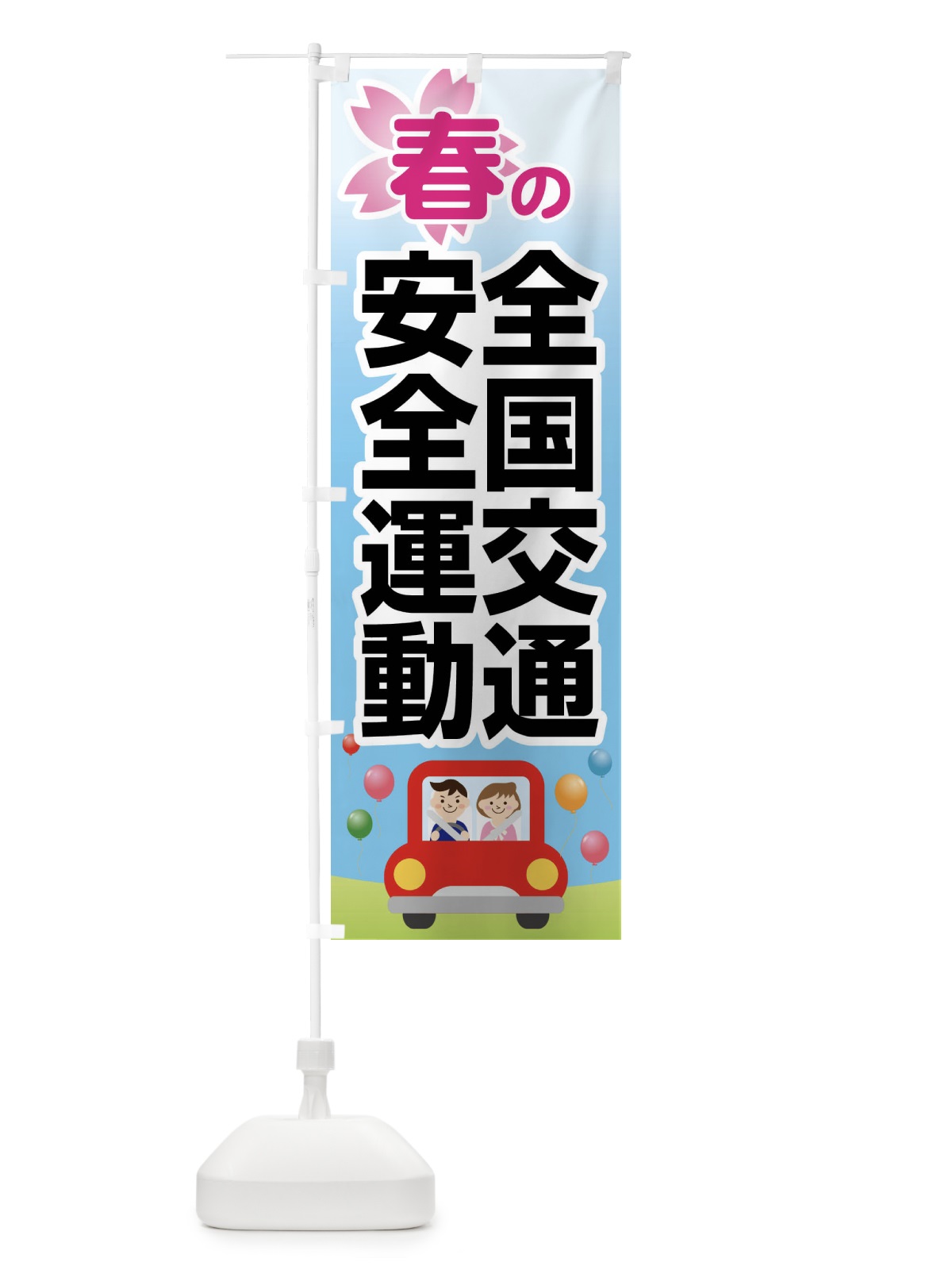 のぼり 春の全国交通安全運動・交通マナー・安全運転・交通ルール のぼり旗 4NCJ(デザイン【A】)