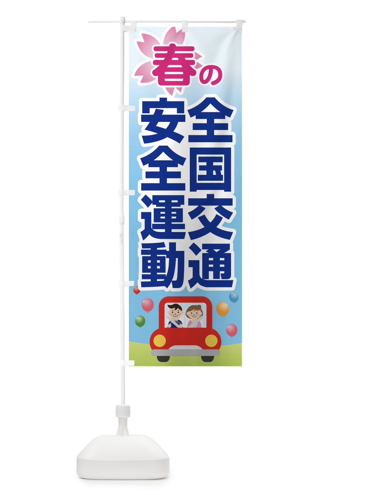 のぼり 春の全国交通安全運動・交通マナー・安全運転・交通ルール のぼり旗 4NCJ(デザイン【B】)