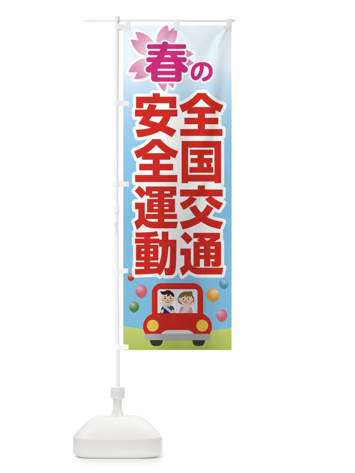 のぼり 春の全国交通安全運動・交通マナー・安全運転・交通ルール のぼり旗 4NCJ(デザイン【C】)