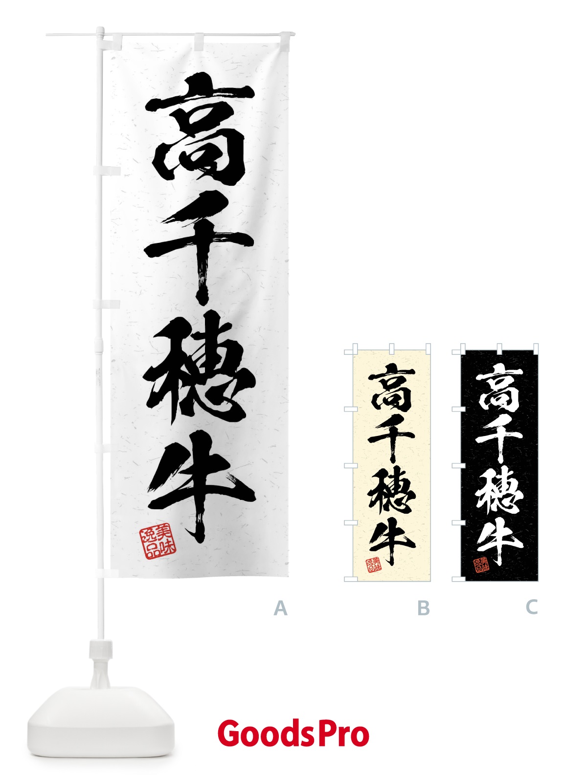 のぼり 高千穂牛・ブランド牛・習字・書道風 のぼり旗 4NCK