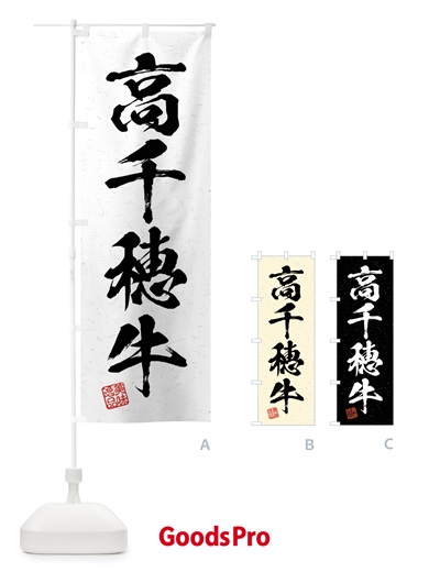 のぼり 高千穂牛・ブランド牛・習字・書道風 のぼり旗 4NCK