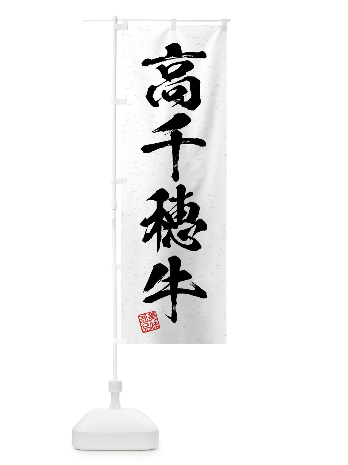 のぼり 高千穂牛・ブランド牛・習字・書道風 のぼり旗 4NCK(デザイン【A】)