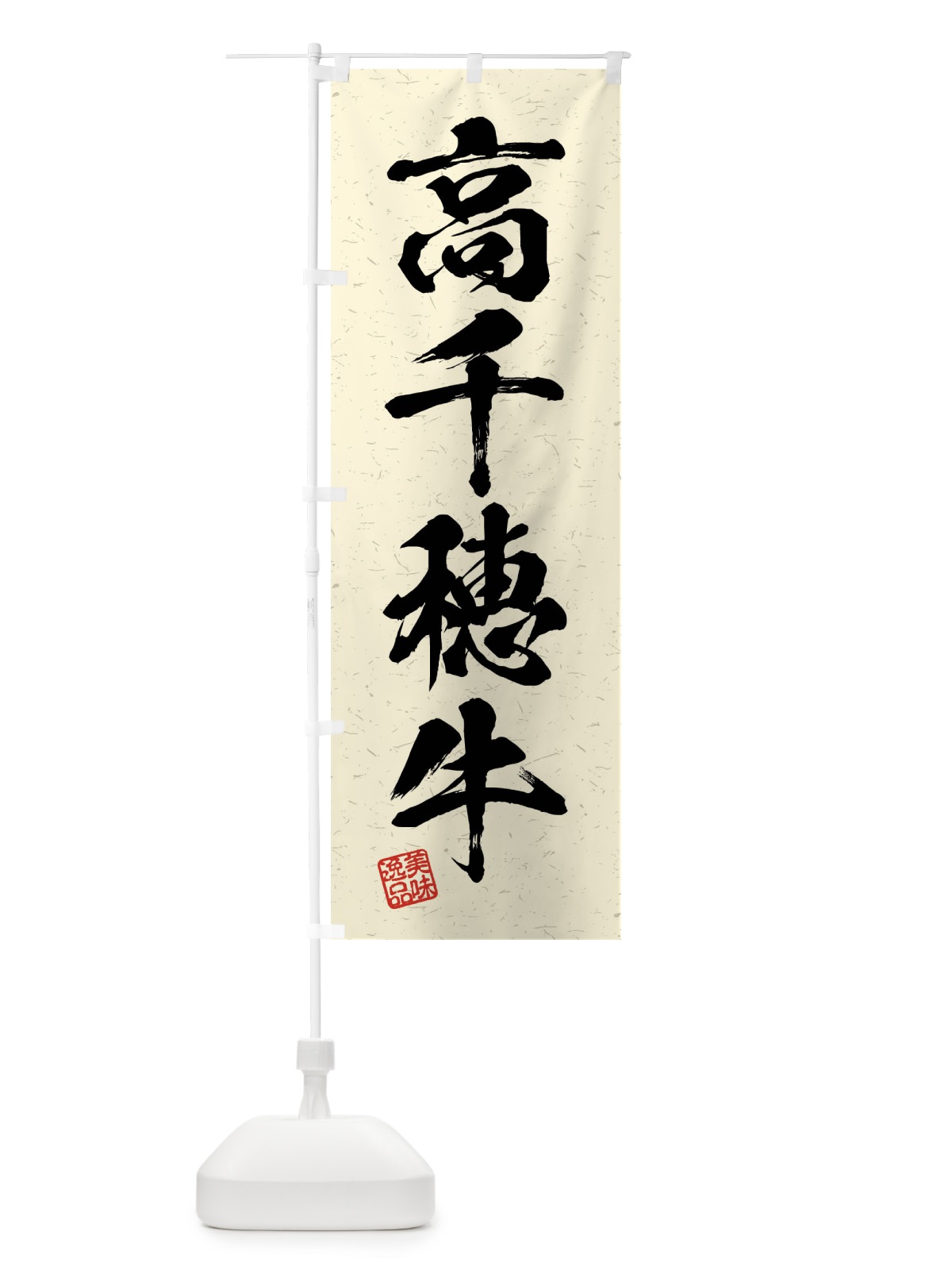 のぼり 高千穂牛・ブランド牛・習字・書道風 のぼり旗 4NCK(デザイン【B】)
