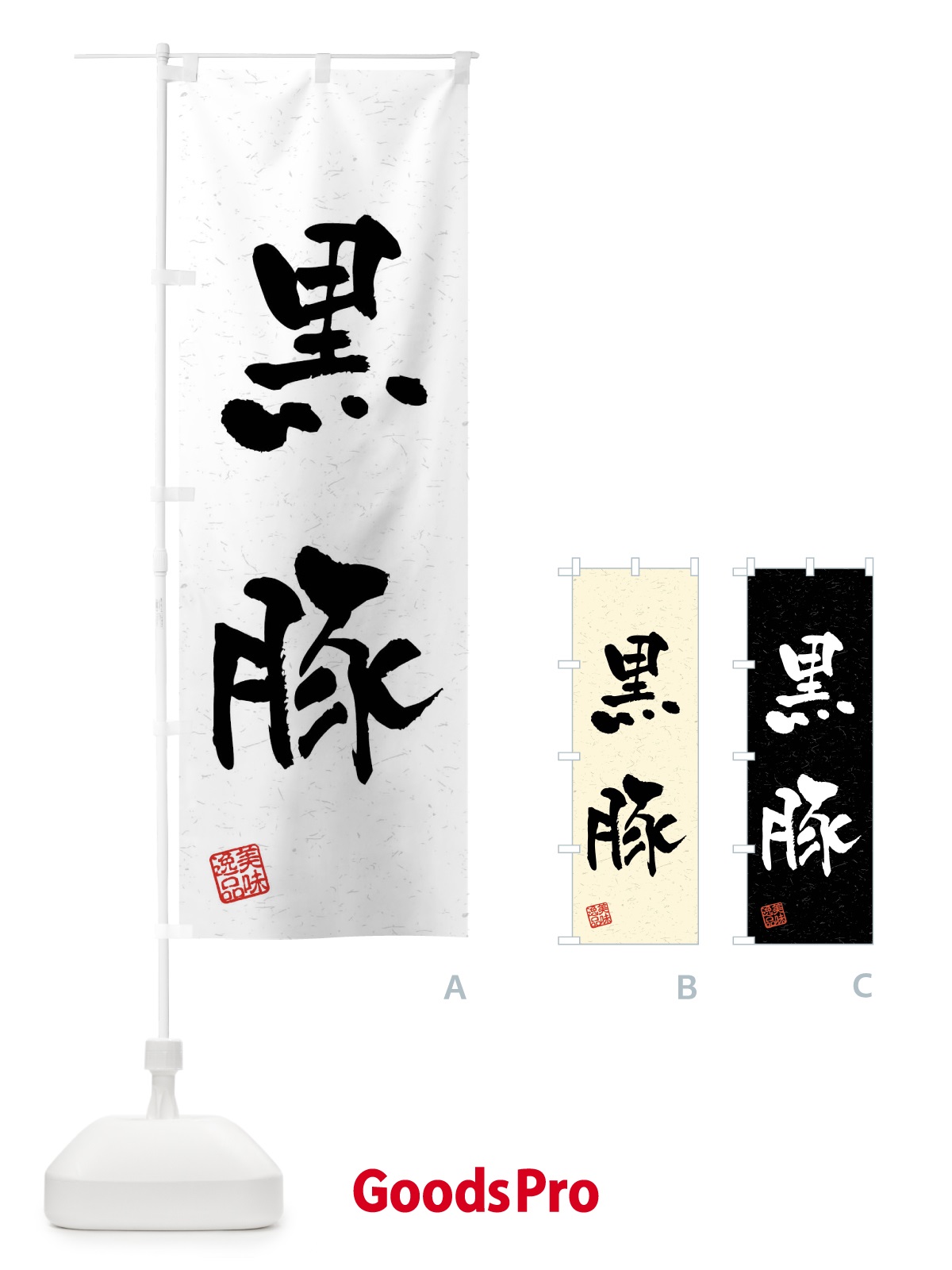 のぼり 黒豚・ブランド豚・習字・書道風 のぼり旗 4NCN