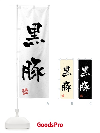 のぼり 黒豚・ブランド豚・習字・書道風 のぼり旗 4NCN
