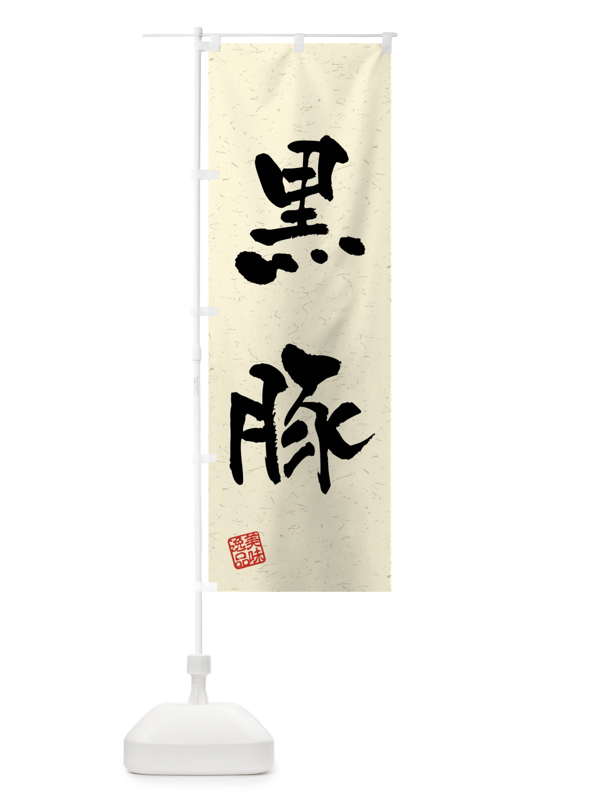 のぼり 黒豚・ブランド豚・習字・書道風 のぼり旗 4NCN(デザイン【B】)