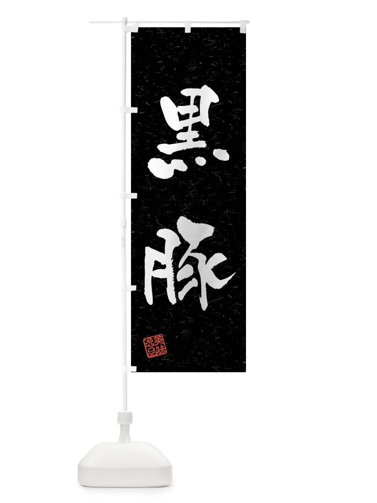 のぼり 黒豚・ブランド豚・習字・書道風 のぼり旗 4NCN(デザイン【C】)