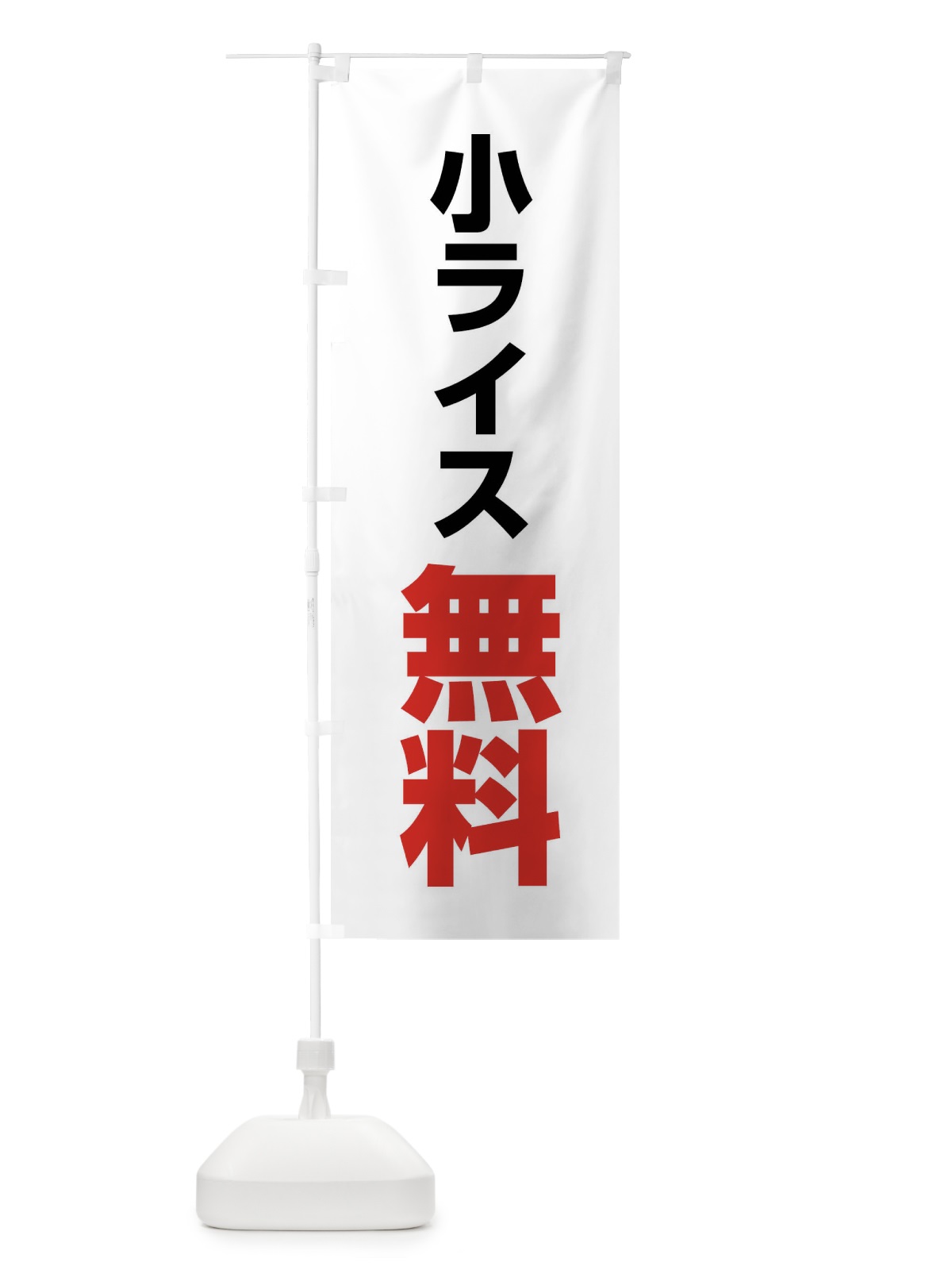のぼり 小ライス無料 のぼり旗 4NCR(デザイン【A】)