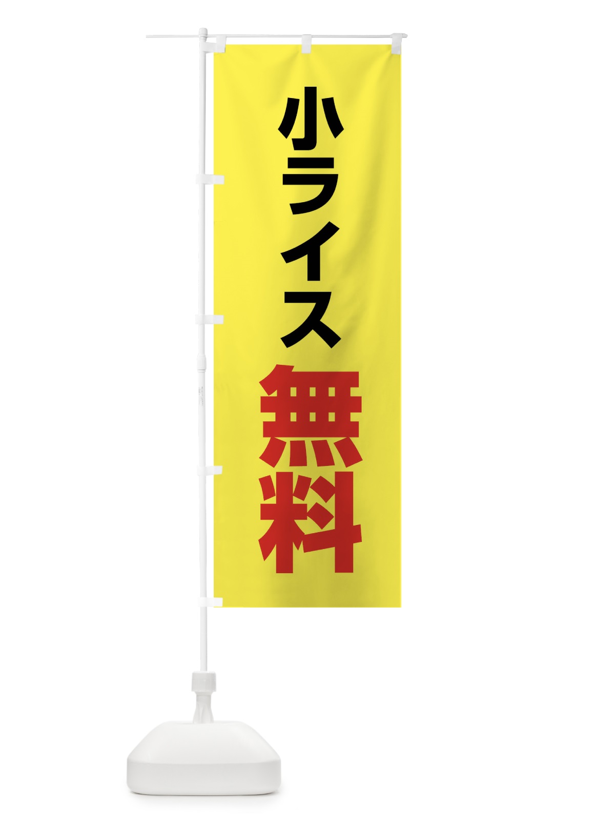 のぼり 小ライス無料 のぼり旗 4NCR(デザイン【B】)