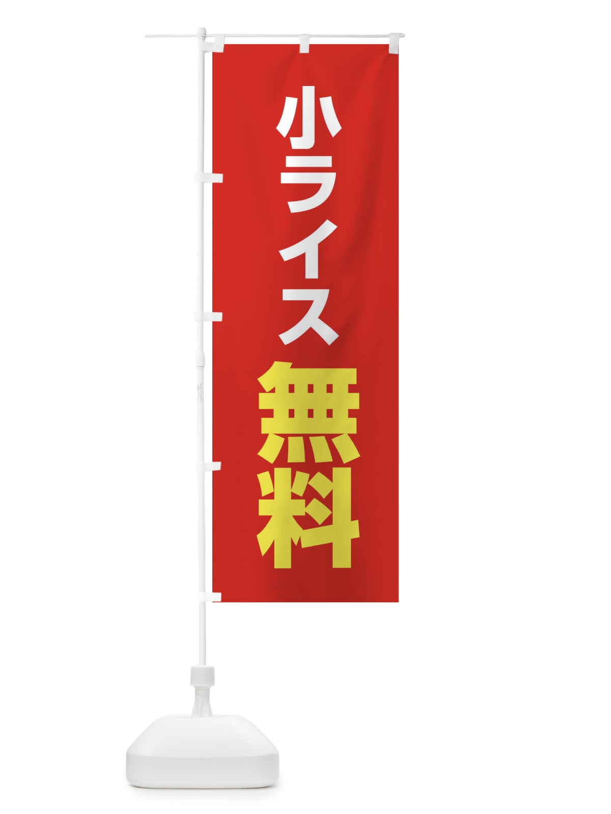 のぼり 小ライス無料 のぼり旗 4NCR(デザイン【C】)