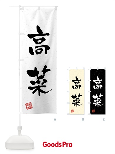 のぼり 高菜・野菜・習字・書道風 のぼり旗 4NCT
