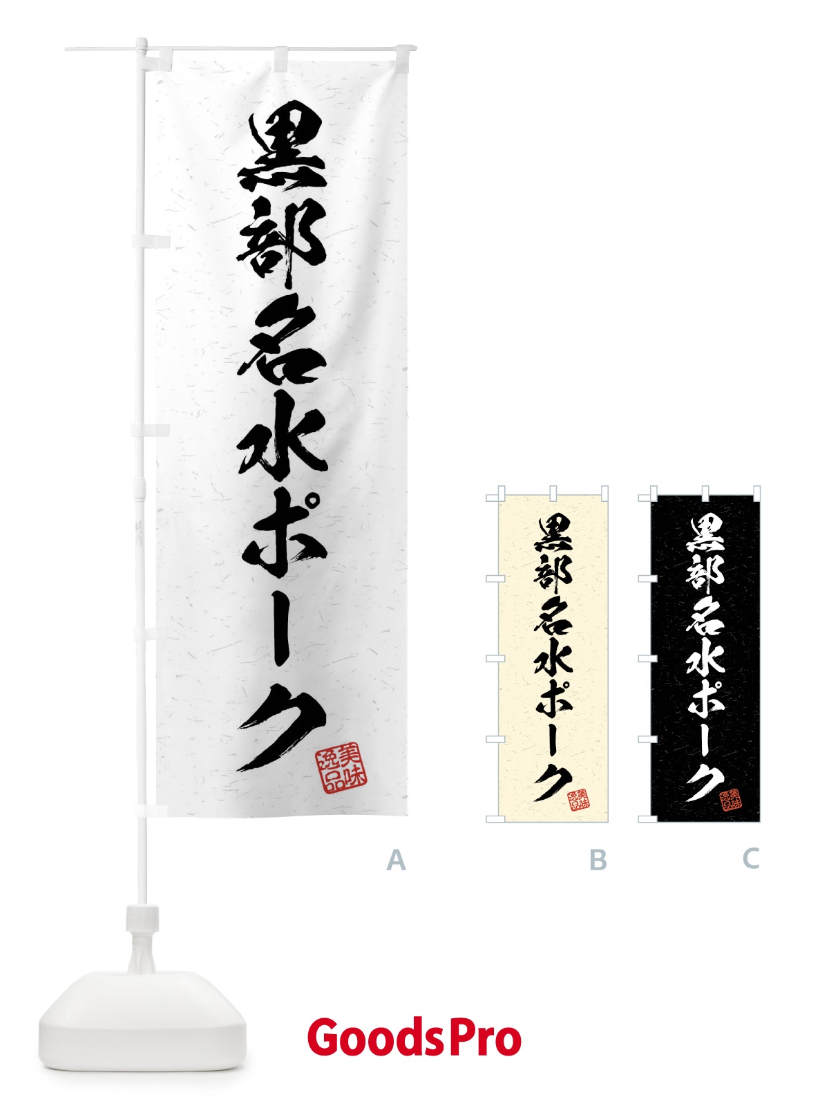 のぼり 黒部名水ポーク・ブランド豚・習字・書道風 のぼり旗 4NCW