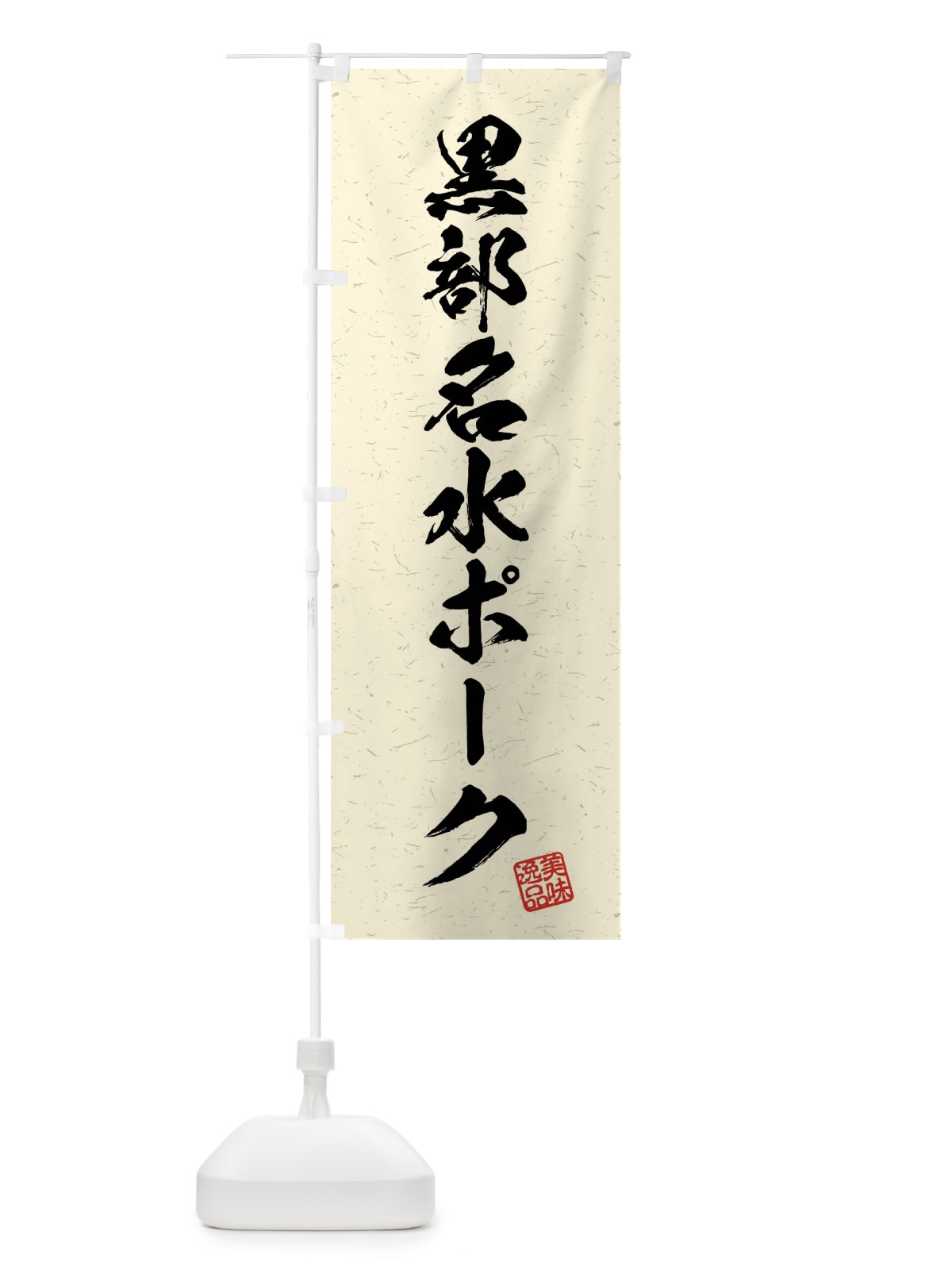 のぼり 黒部名水ポーク・ブランド豚・習字・書道風 のぼり旗 4NCW(デザイン【B】)
