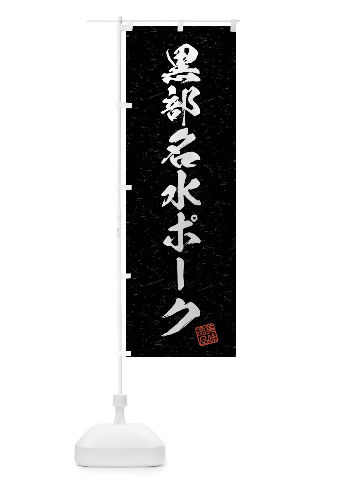 のぼり 黒部名水ポーク・ブランド豚・習字・書道風 のぼり旗 4NCW(デザイン【C】)
