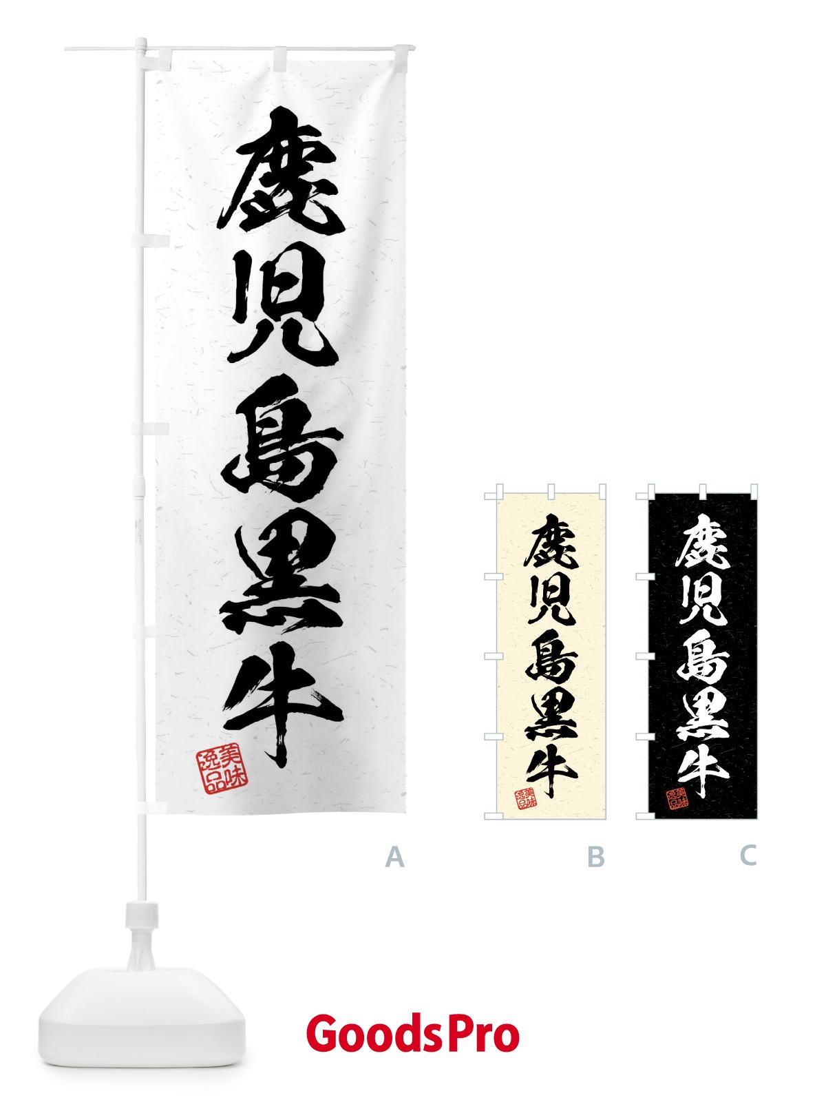 のぼり 鹿児島黒牛・ブランド牛・習字・書道風 のぼり旗 4NCX