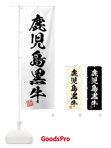 のぼり 鹿児島黒牛・ブランド牛・習字・書道風 のぼり旗 4NCX