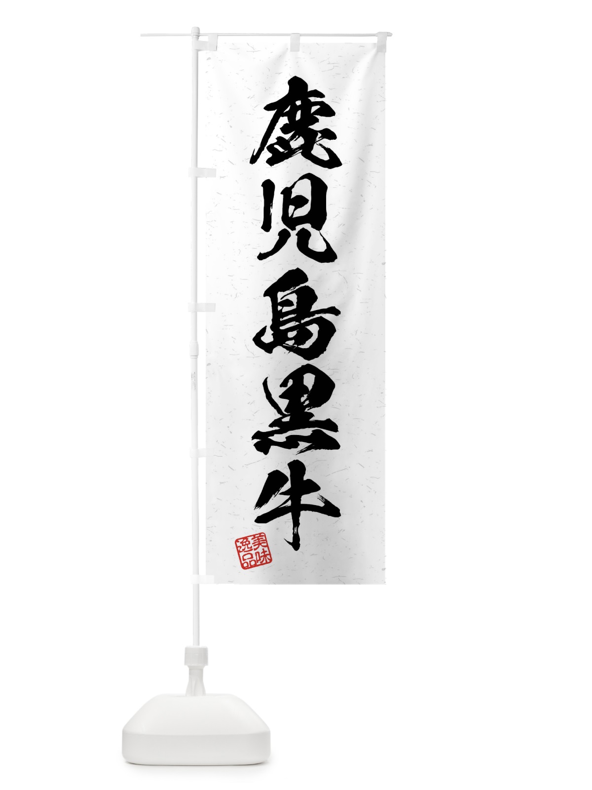 のぼり 鹿児島黒牛・ブランド牛・習字・書道風 のぼり旗 4NCX(デザイン【A】)