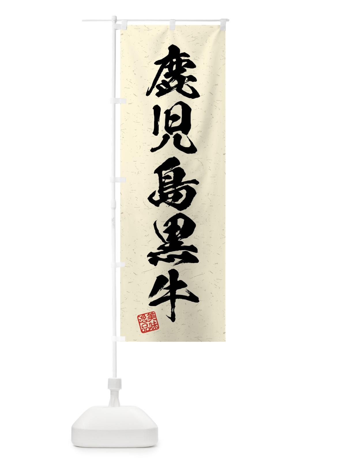 のぼり 鹿児島黒牛・ブランド牛・習字・書道風 のぼり旗 4NCX(デザイン【B】)