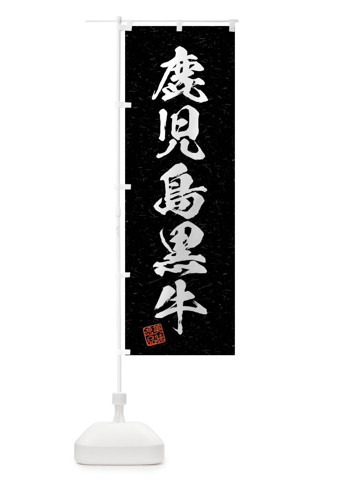 のぼり 鹿児島黒牛・ブランド牛・習字・書道風 のぼり旗 4NCX(デザイン【C】)